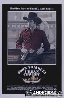 Городской ковбой / Urban Cowboy