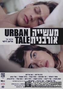 Городской рассказ / Maasiya Urbanit