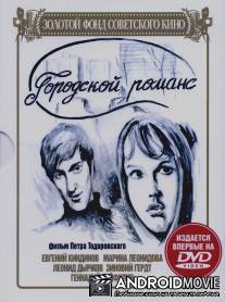 Городской романс / Gorodskoy romans