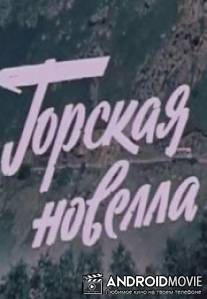 Горская новелла / Gorskaya novella