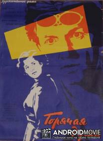 Горячая душа / Goryachaya dusha