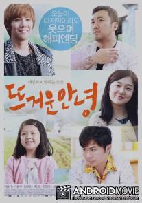 Горячее прощание / A Hot Goodbye