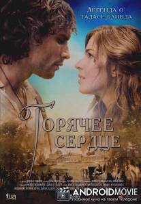 Горячее сердце / Fireheart: The Legend of Tadas Blinda