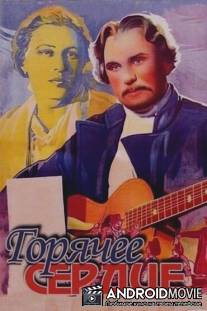 Горячее сердце / Goryachee serdtse
