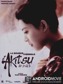 Горячий источник Акицу / Akitsu onsen