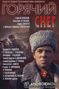 Горячий снег / Goryachiy sneg