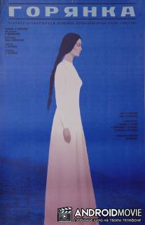 Горянка / Goryanka