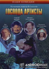 Господа артисты / Gospoda artisty