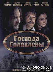 Господа Головлевы / Gospoda Golovlevy