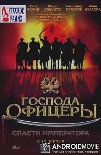 Господа офицеры: cпасти императора