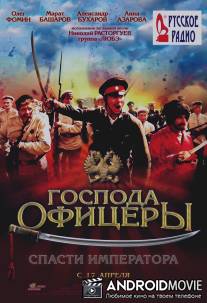 Господа офицеры: Спасти императора / Gospoda oficery