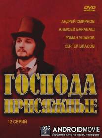 Господа присяжные / Gospoda prisyaznie