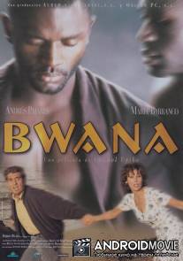 Господа / Bwana