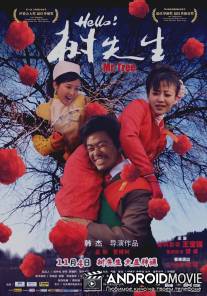 Господин Дерево / Hello! Shu Xian Sheng