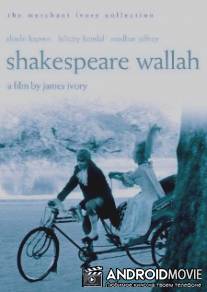 Господин Шекспир / Shakespeare-Wallah