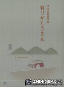 Господин Спасибо / Arigato-san