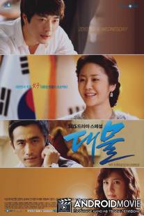 Госпожа президент / Dae Mul