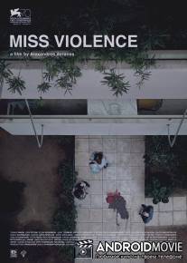 Госпожа жестокость / Miss Violence