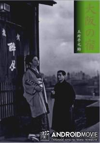 Гостиница в Осака / Osaka no yado