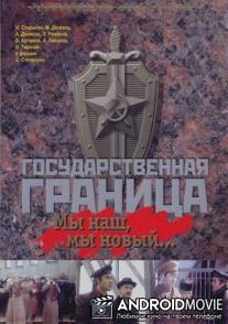 Государственная граница: Мы наш, мы новый... / Gosudarstvennaya granitsa: My nash, my novyy...