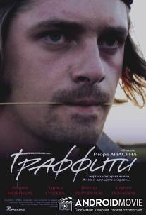 Граффити / Graffiti