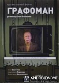 Графоман / Grafoman