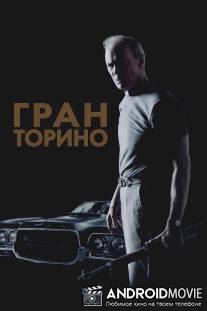 Гран Торино / Gran Torino