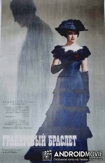 Гранатовый браслет / Granatovyy braslet