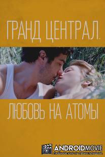 Гранд Централ. Любовь на атомы / Grand Central
