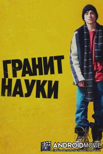 Гранит науки / Rocket Science