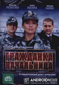 Гражданка начальница / Grazhdanka nachalnitsa