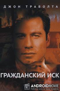 Гражданский иск / A Civil Action