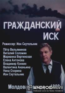 Гражданский иск / Actiune civila