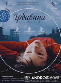 Грбавица / Grbavica