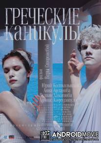Греческие каникулы / Grecheskiye kanikuly