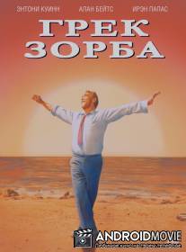 Грек Зорба / Alexis Zorbas