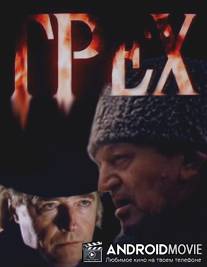 Грех / Grekh