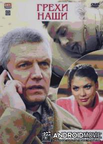 Грехи наши / Grekhi nashi