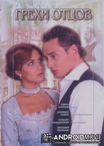Грехи отцов / Grekhi ottsov