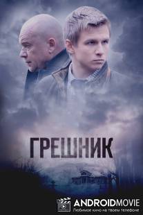 Грешник / Greshnik