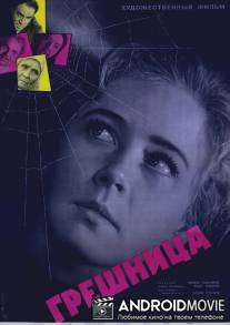 Грешница / Greshnitsa