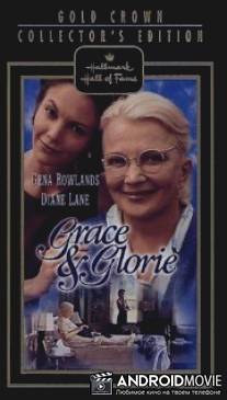 Грэйс и Глория / 