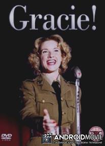Грэйси! / Gracie!