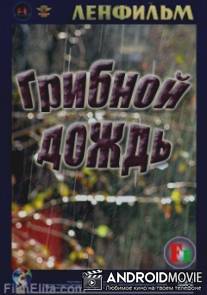 Грибной дождь / Gribnoy dozhd
