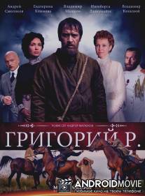 Григорий Р. / Grigoriy R.