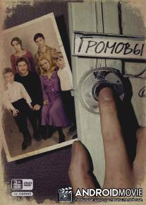 Громовы / Gromovy