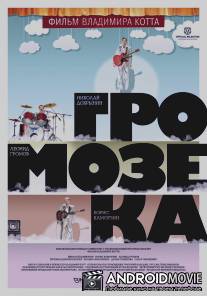 Громозека / Gromozeka