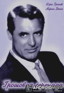 Грошовая серенада / Penny Serenade