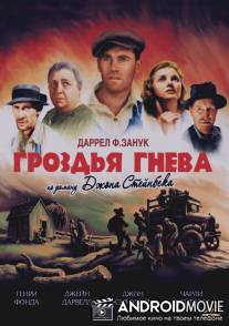 Гроздья гнева / The Grapes of Wrath