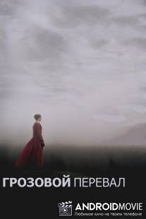 Грозовой перевал / Wuthering Heights